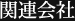 関連会社